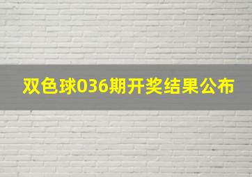 双色球036期开奖结果公布