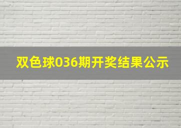 双色球036期开奖结果公示