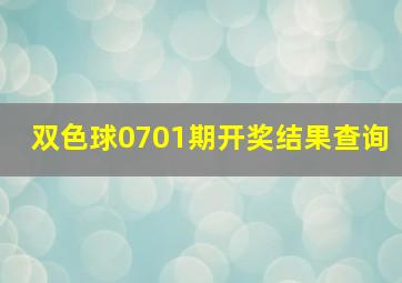 双色球0701期开奖结果查询