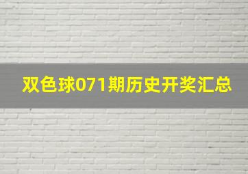 双色球071期历史开奖汇总