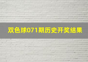 双色球071期历史开奖结果