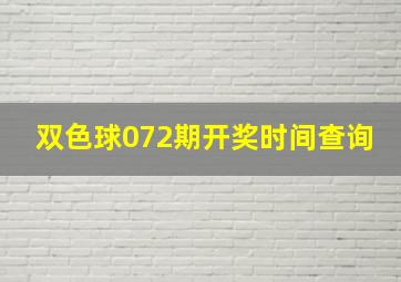 双色球072期开奖时间查询