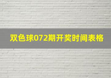 双色球072期开奖时间表格