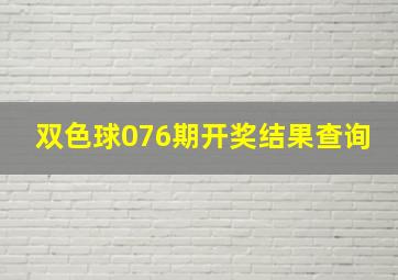 双色球076期开奖结果查询