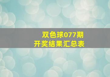 双色球077期开奖结果汇总表