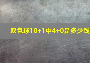 双色球10+1中4+0是多少钱