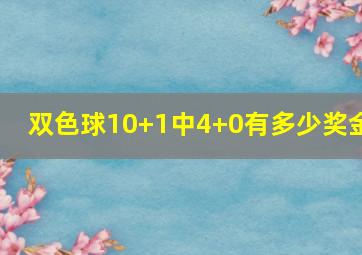 双色球10+1中4+0有多少奖金