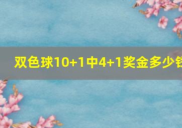 双色球10+1中4+1奖金多少钱