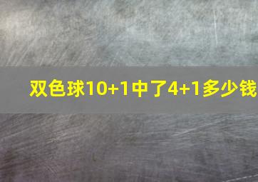 双色球10+1中了4+1多少钱