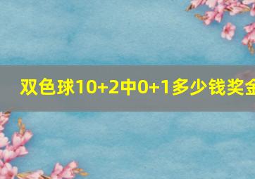 双色球10+2中0+1多少钱奖金