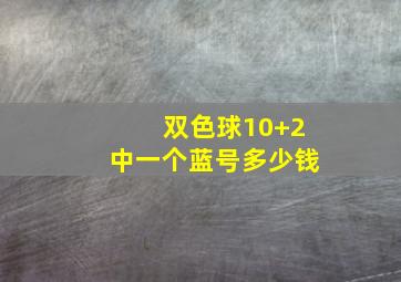 双色球10+2中一个蓝号多少钱