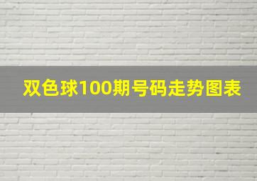 双色球100期号码走势图表