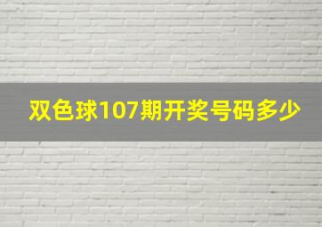 双色球107期开奖号码多少