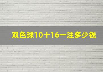 双色球10十16一注多少钱