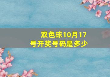 双色球10月17号开奖号码是多少