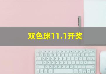 双色球11.1开奖