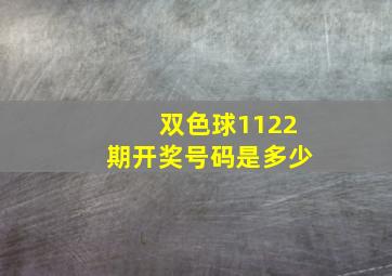 双色球1122期开奖号码是多少