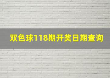 双色球118期开奖日期查询