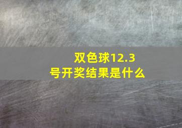 双色球12.3号开奖结果是什么