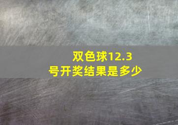 双色球12.3号开奖结果是多少