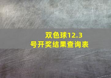 双色球12.3号开奖结果查询表