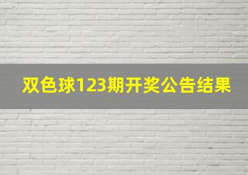 双色球123期开奖公告结果