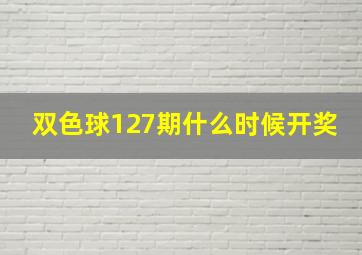 双色球127期什么时候开奖