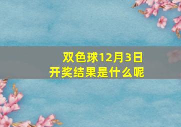 双色球12月3日开奖结果是什么呢