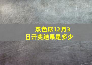 双色球12月3日开奖结果是多少