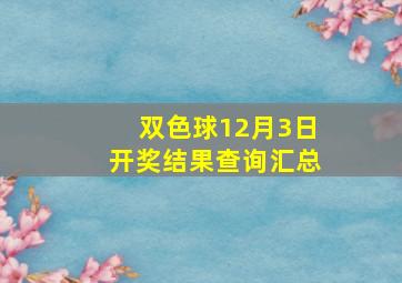 双色球12月3日开奖结果查询汇总