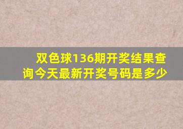 双色球136期开奖结果查询今天最新开奖号码是多少