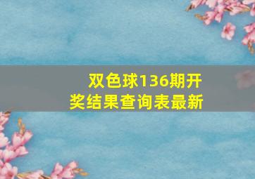 双色球136期开奖结果查询表最新