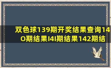 双色球139期开奖结果查询14O期结果I4I期结果142期结果