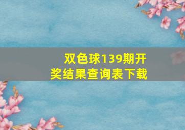 双色球139期开奖结果查询表下载