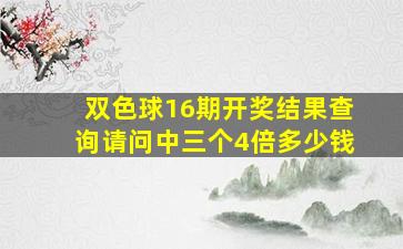 双色球16期开奖结果查询请问中三个4倍多少钱