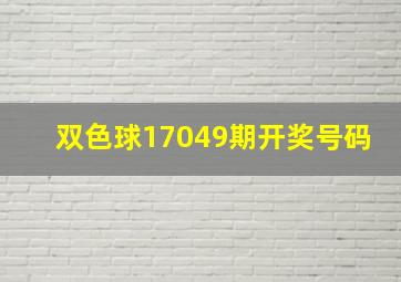 双色球17049期开奖号码