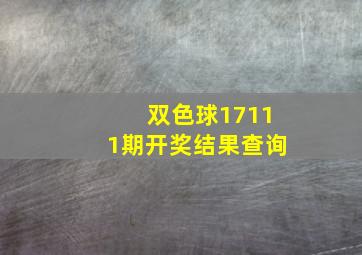 双色球17111期开奖结果查询