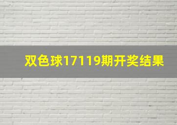 双色球17119期开奖结果