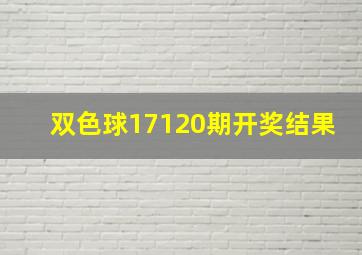 双色球17120期开奖结果