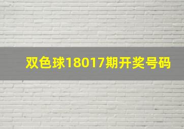 双色球18017期开奖号码