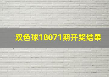 双色球18071期开奖结果