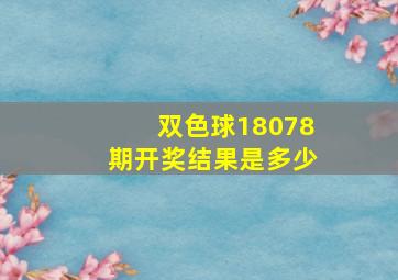 双色球18078期开奖结果是多少