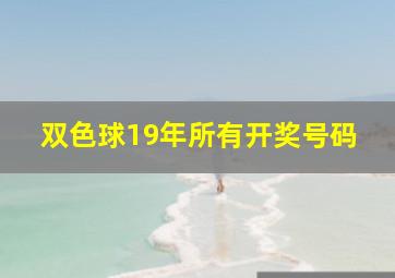 双色球19年所有开奖号码