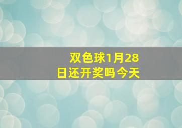 双色球1月28日还开奖吗今天