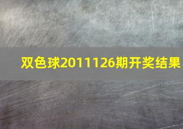 双色球2011126期开奖结果