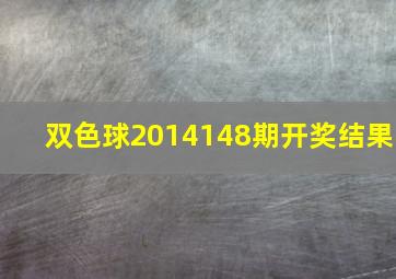 双色球2014148期开奖结果