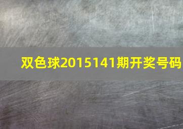 双色球2015141期开奖号码