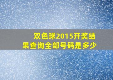 双色球2015开奖结果查询全部号码是多少