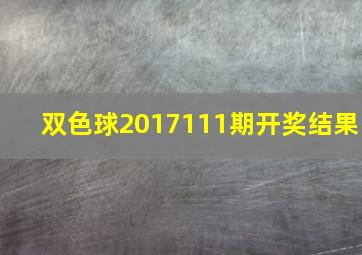 双色球2017111期开奖结果