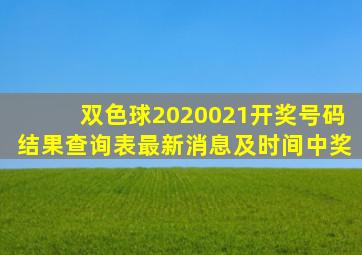 双色球2020021开奖号码结果查询表最新消息及时间中奖